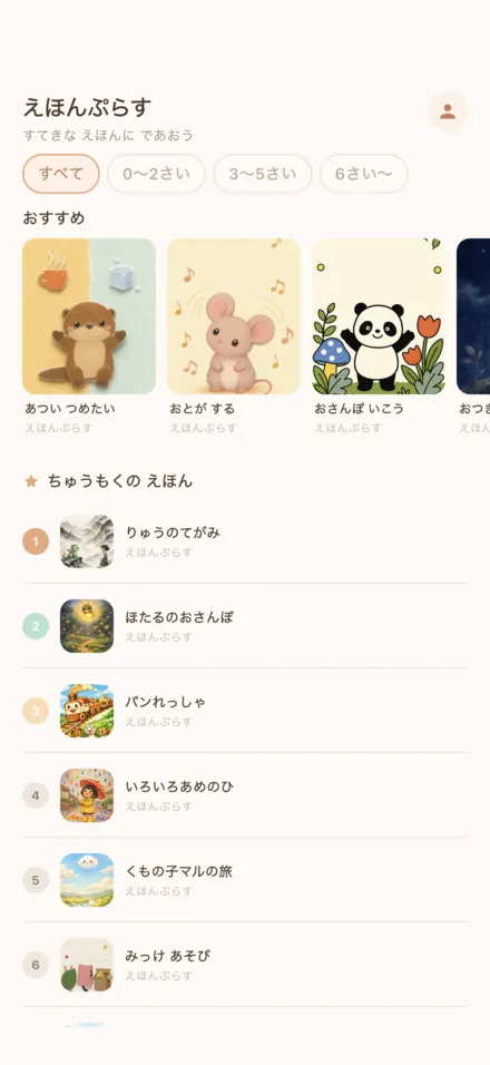 えほんぷらす ホーム画面（絵本一覧）