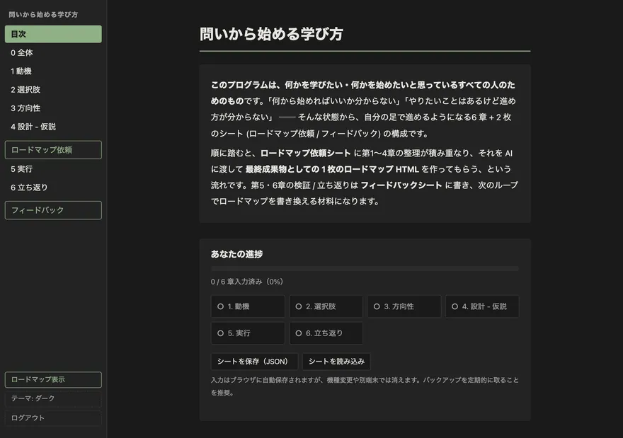 toi Webアプリ「問いから始める学び方」の画面