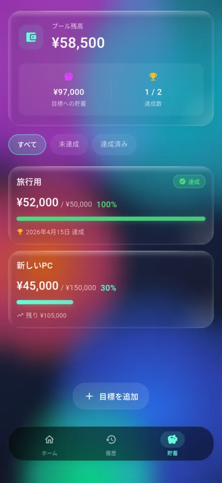 ヤリクリ 貯金目標画面