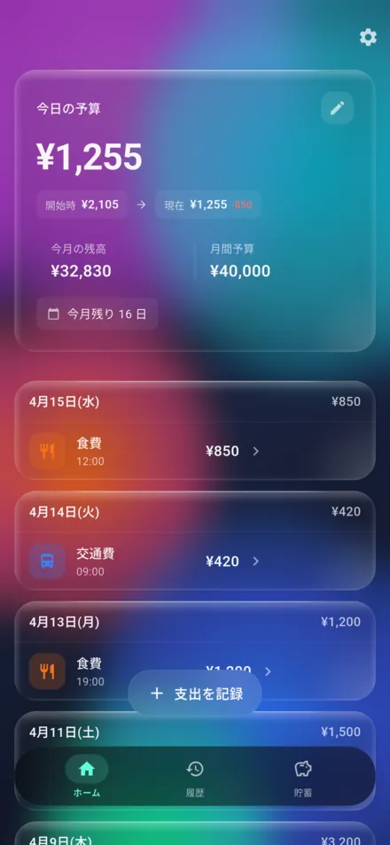 ヤリクリ ホーム画面（今日の予算）